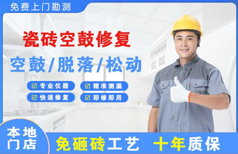 白河瓷砖空鼓修复